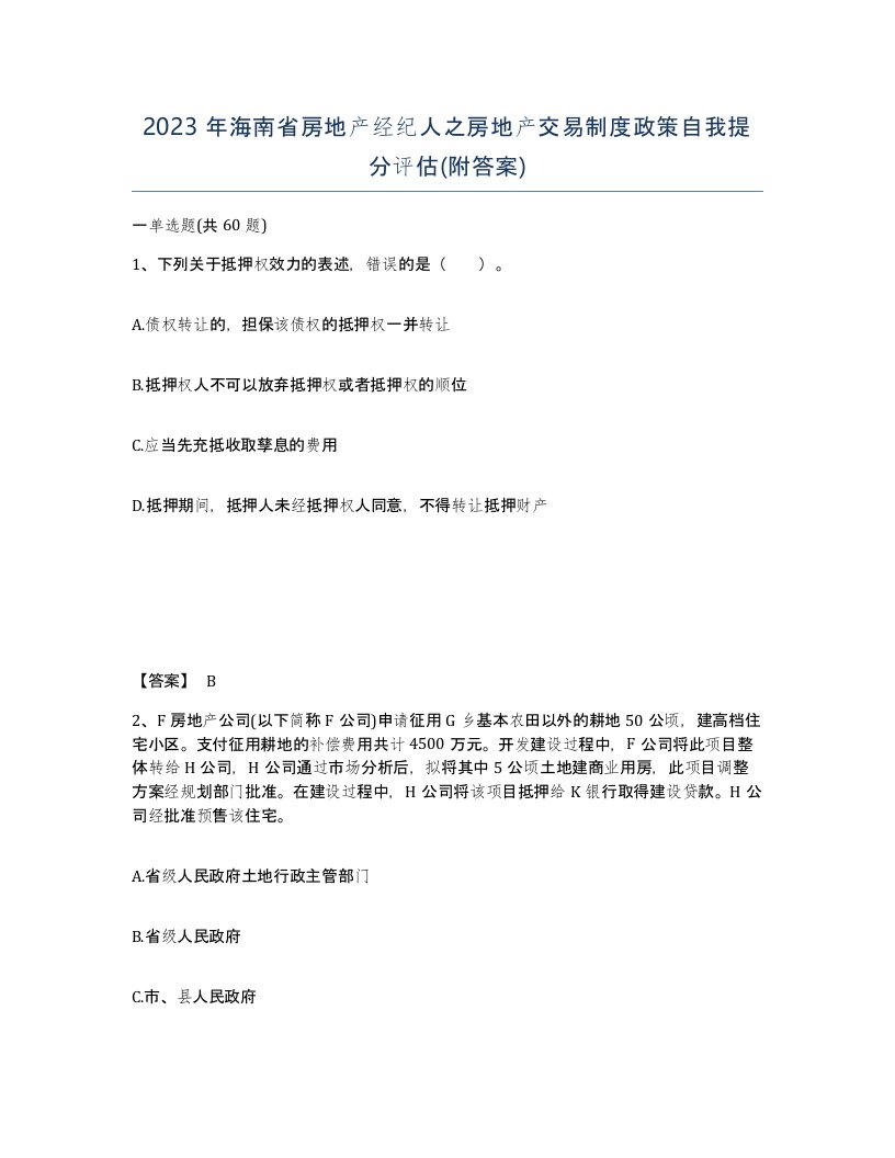 2023年海南省房地产经纪人之房地产交易制度政策自我提分评估附答案