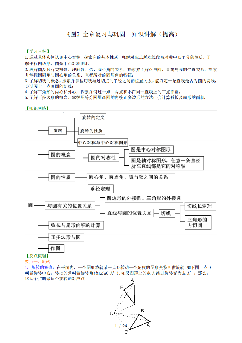 圆》全章复习与巩固—知识讲解(提高)+巩固练习