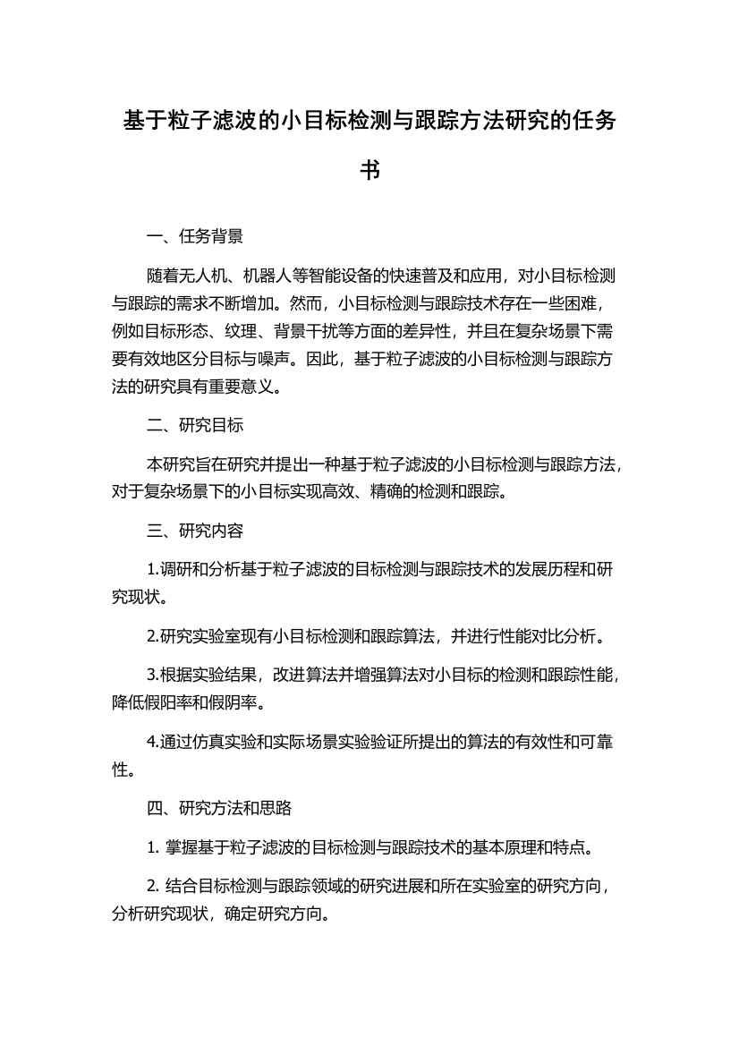 基于粒子滤波的小目标检测与跟踪方法研究的任务书