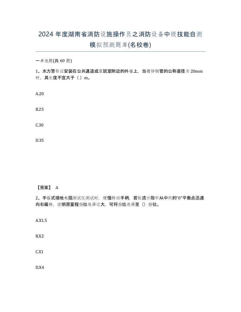 2024年度湖南省消防设施操作员之消防设备中级技能自测模拟预测题库名校卷