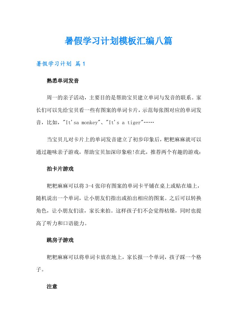 暑假学习计划模板汇编八篇