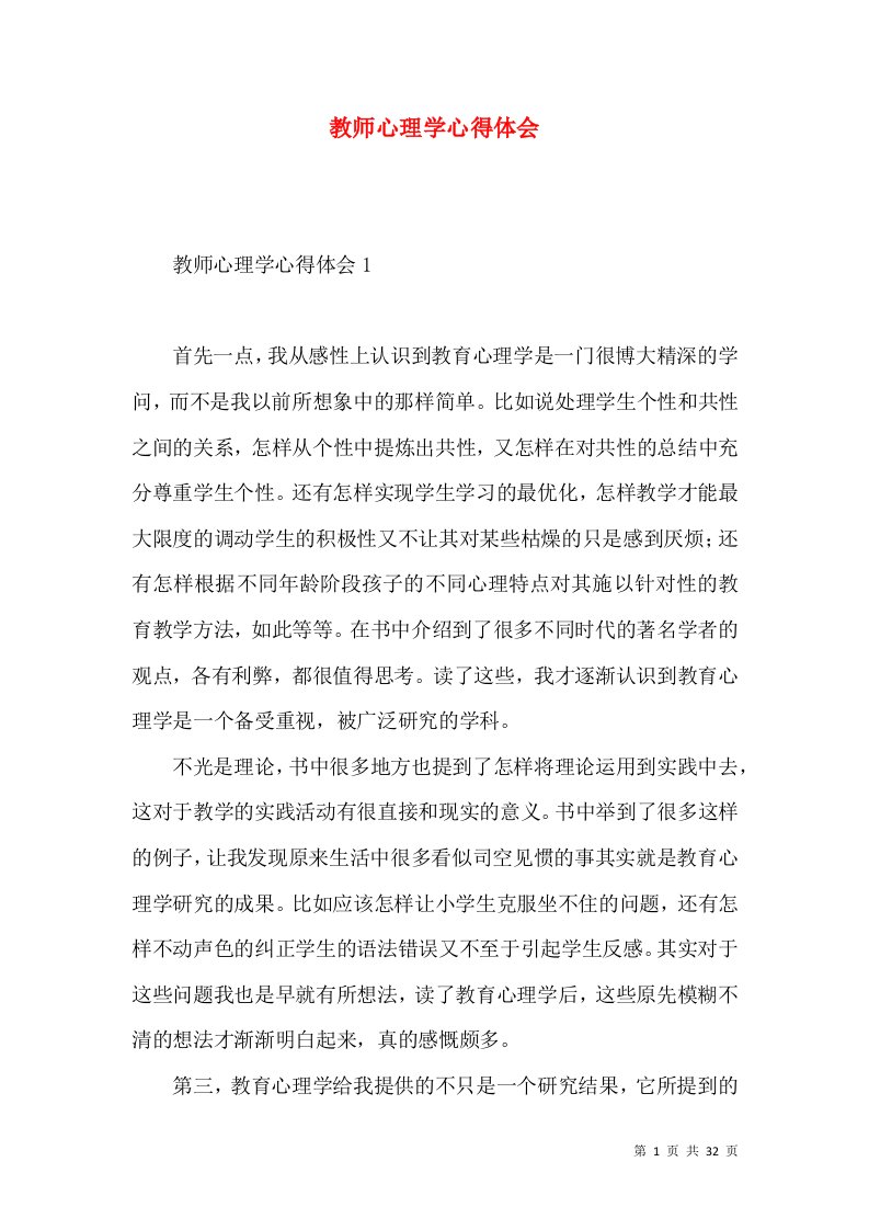 教师心理学心得体会（一）