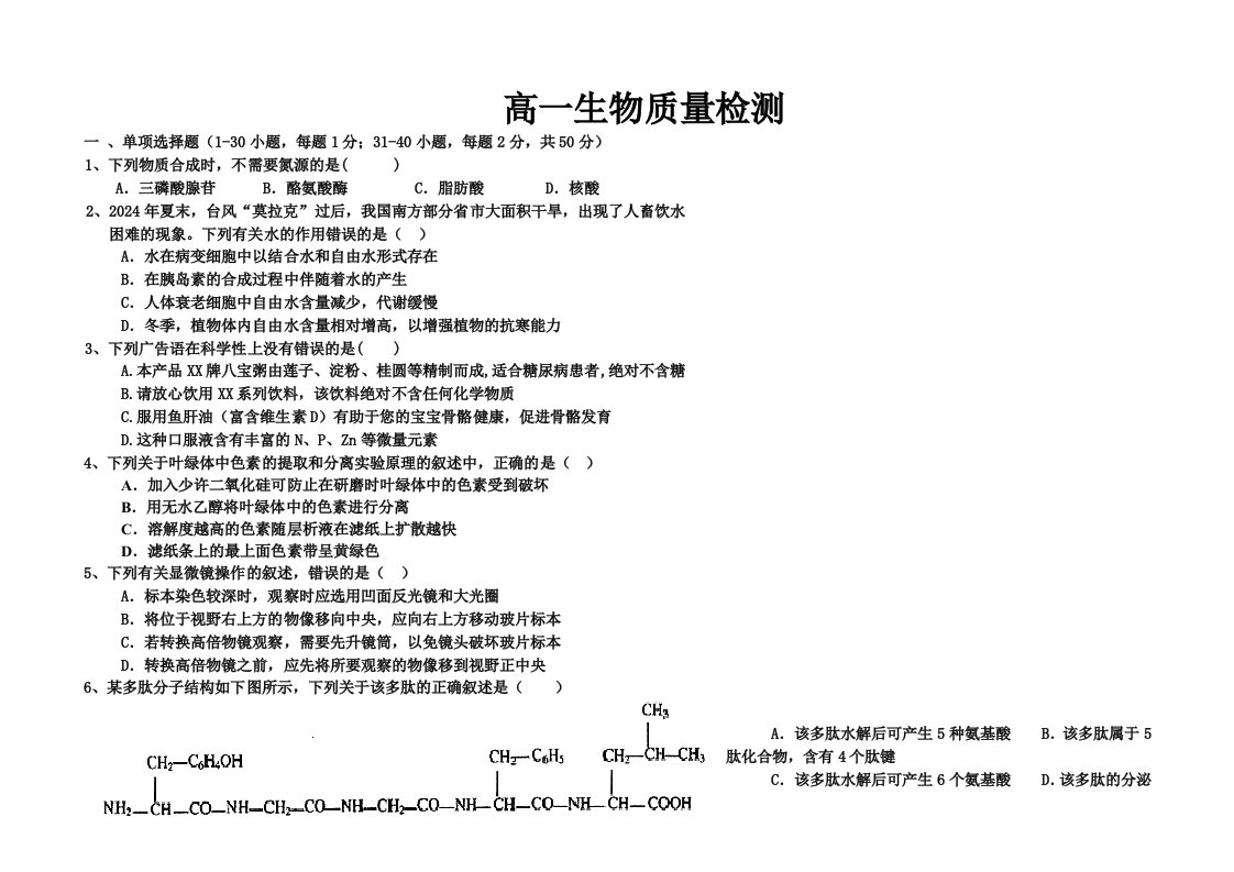 高一生物质量检测