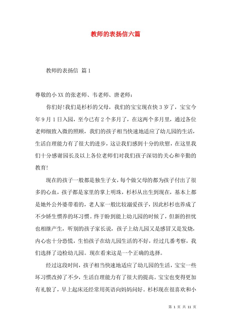 教师的表扬信六篇