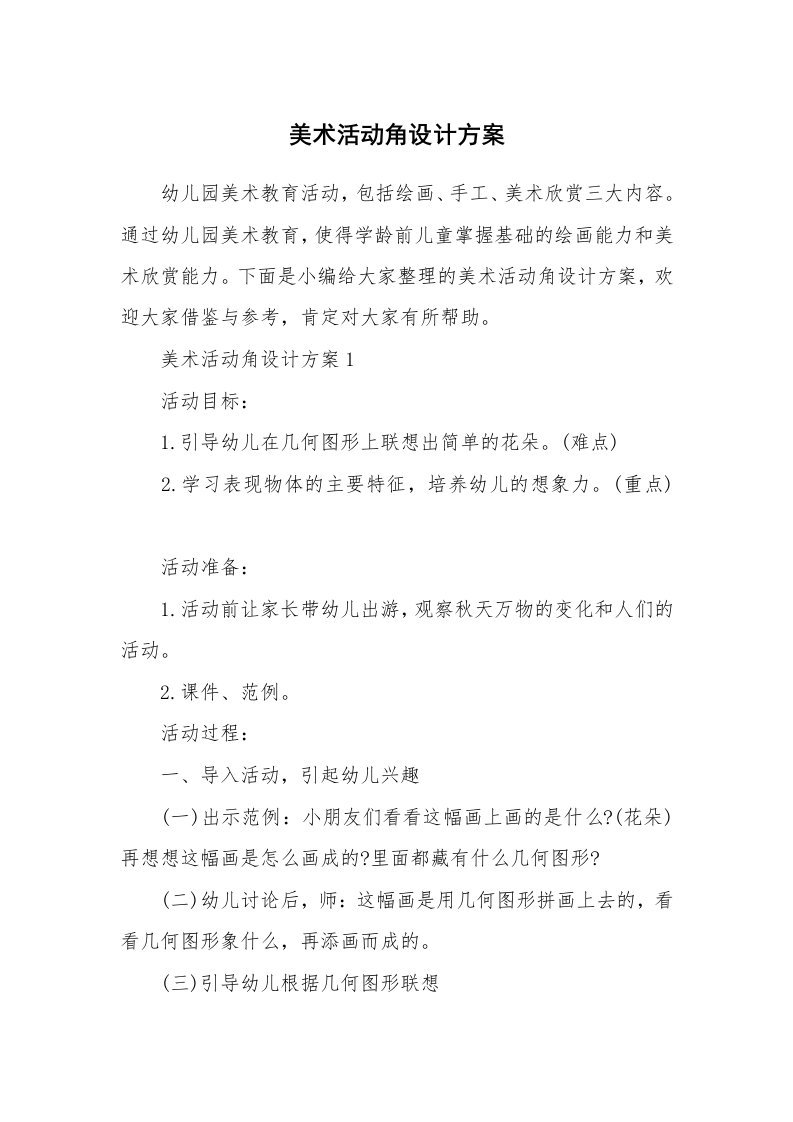 办公文秘_美术活动角设计方案