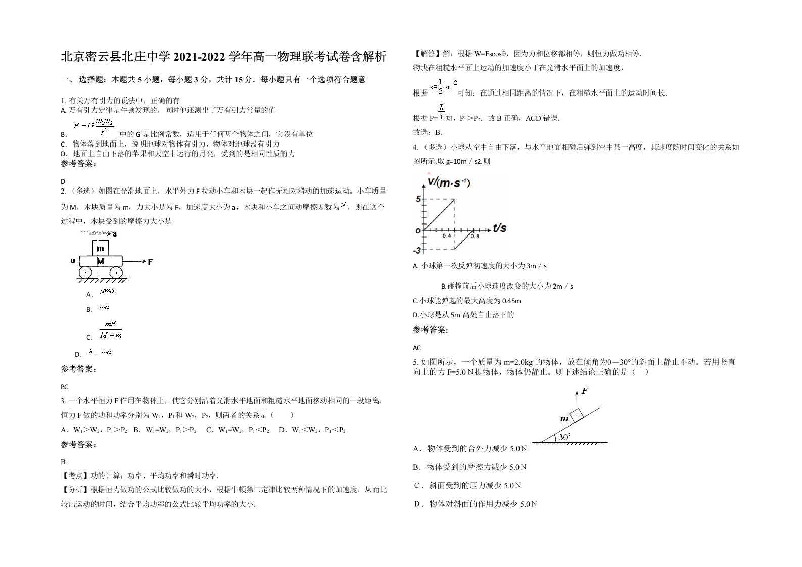 北京密云县北庄中学2021-2022学年高一物理联考试卷含解析