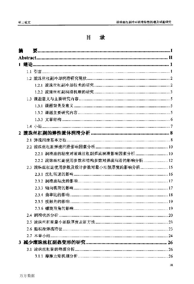 滚珠丝杠副冷却润滑特性机理及试验研究-机械工程专业论文