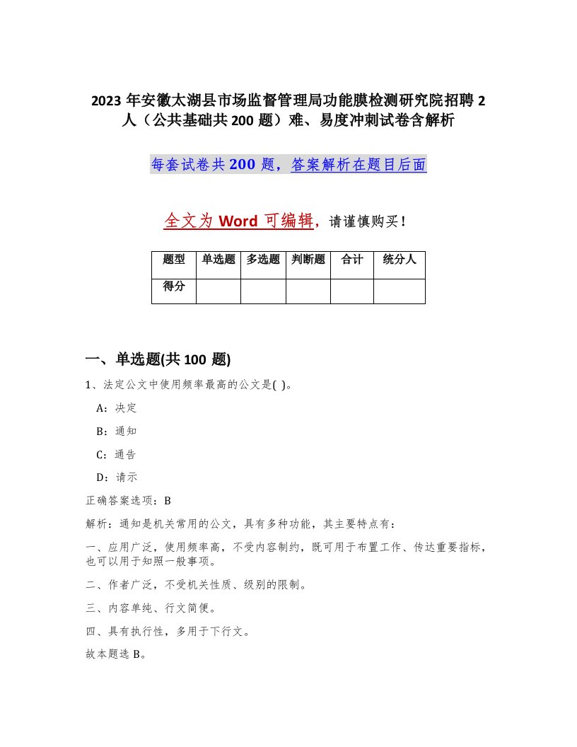 2023年安徽太湖县市场监督管理局功能膜检测研究院招聘2人公共基础共200题难易度冲刺试卷含解析