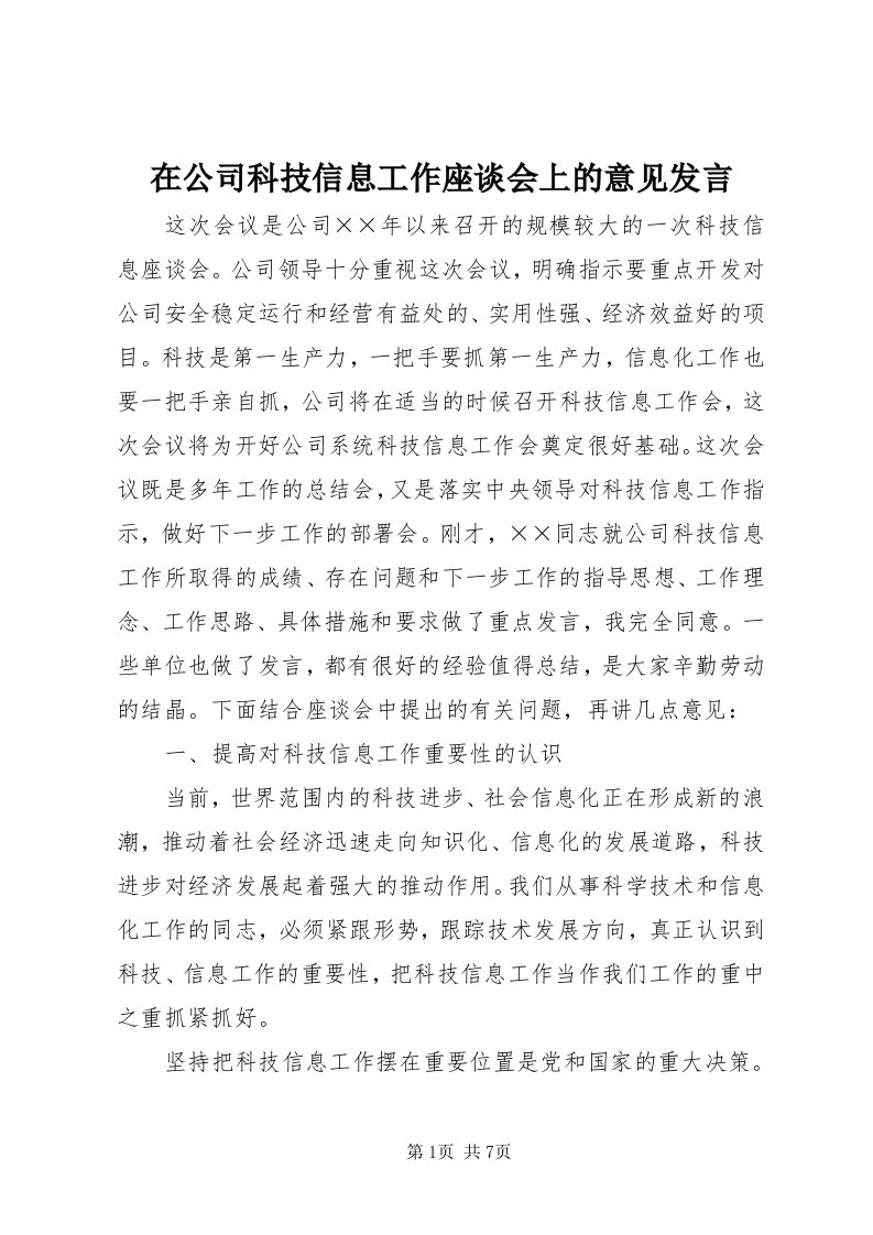 7在公司科技信息工作座谈会上的意见讲话