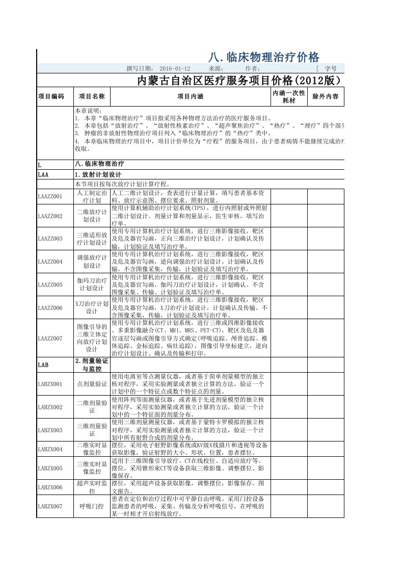 内蒙古医疗服务价格之八.临床物理治疗价格