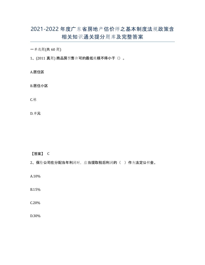 2021-2022年度广东省房地产估价师之基本制度法规政策含相关知识通关提分题库及完整答案