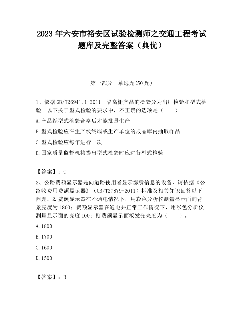 2023年六安市裕安区试验检测师之交通工程考试题库及完整答案（典优）