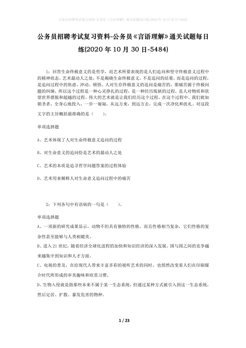 公务员招聘考试复习资料-公务员言语理解通关试题每日练2020年10月30日-5484