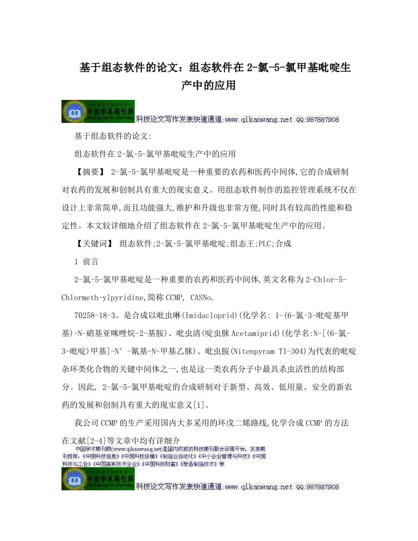 eefAAA基于组态软件的论文：组态软件在2-氯-5-氯甲基吡啶生产中的应用