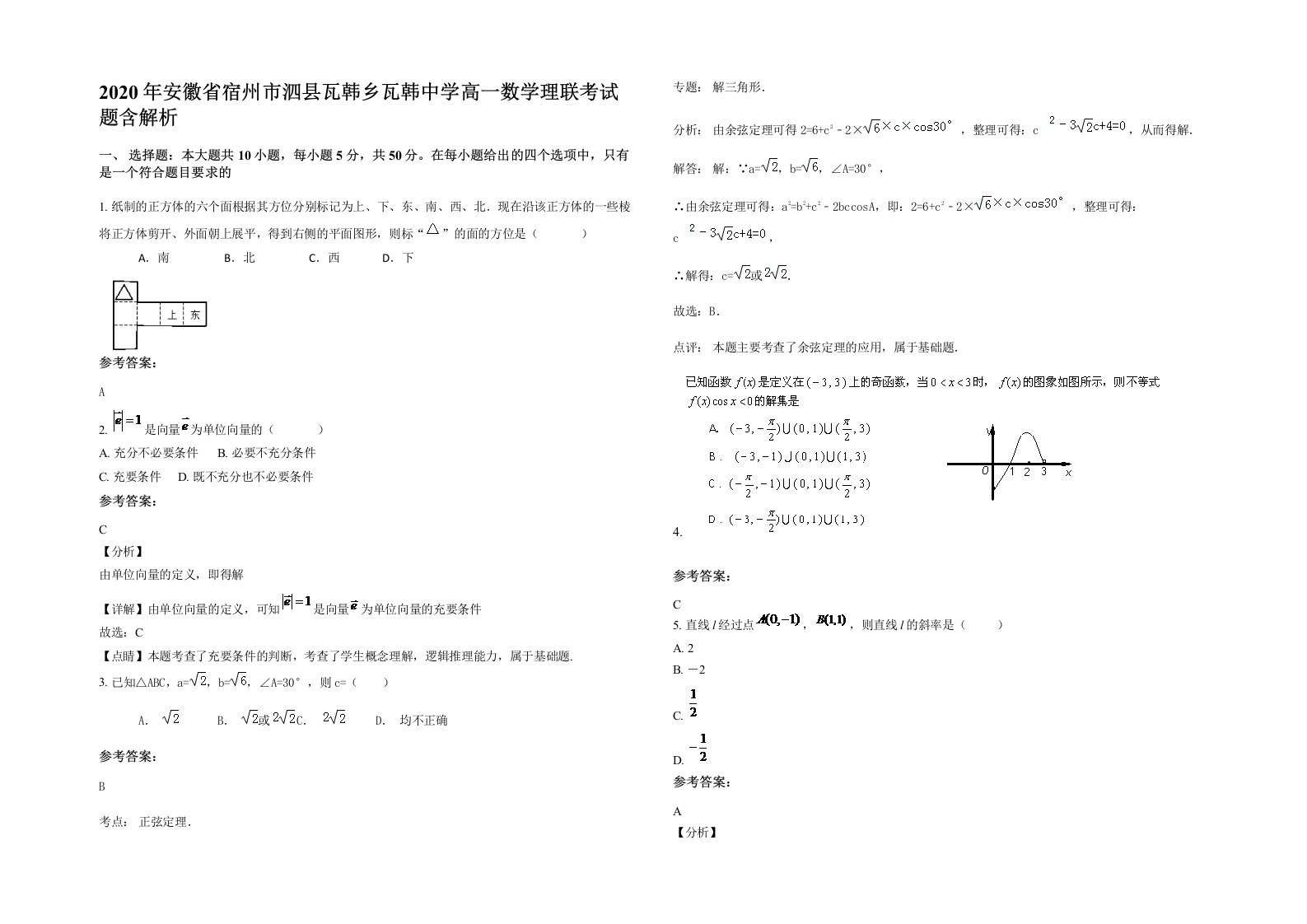 2020年安徽省宿州市泗县瓦韩乡瓦韩中学高一数学理联考试题含解析