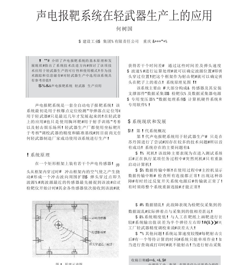 声电报靶系统在轻武器生产上的应用