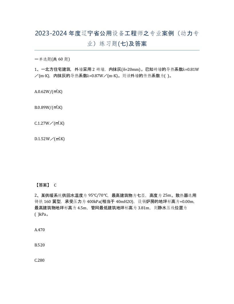 2023-2024年度辽宁省公用设备工程师之专业案例动力专业练习题七及答案