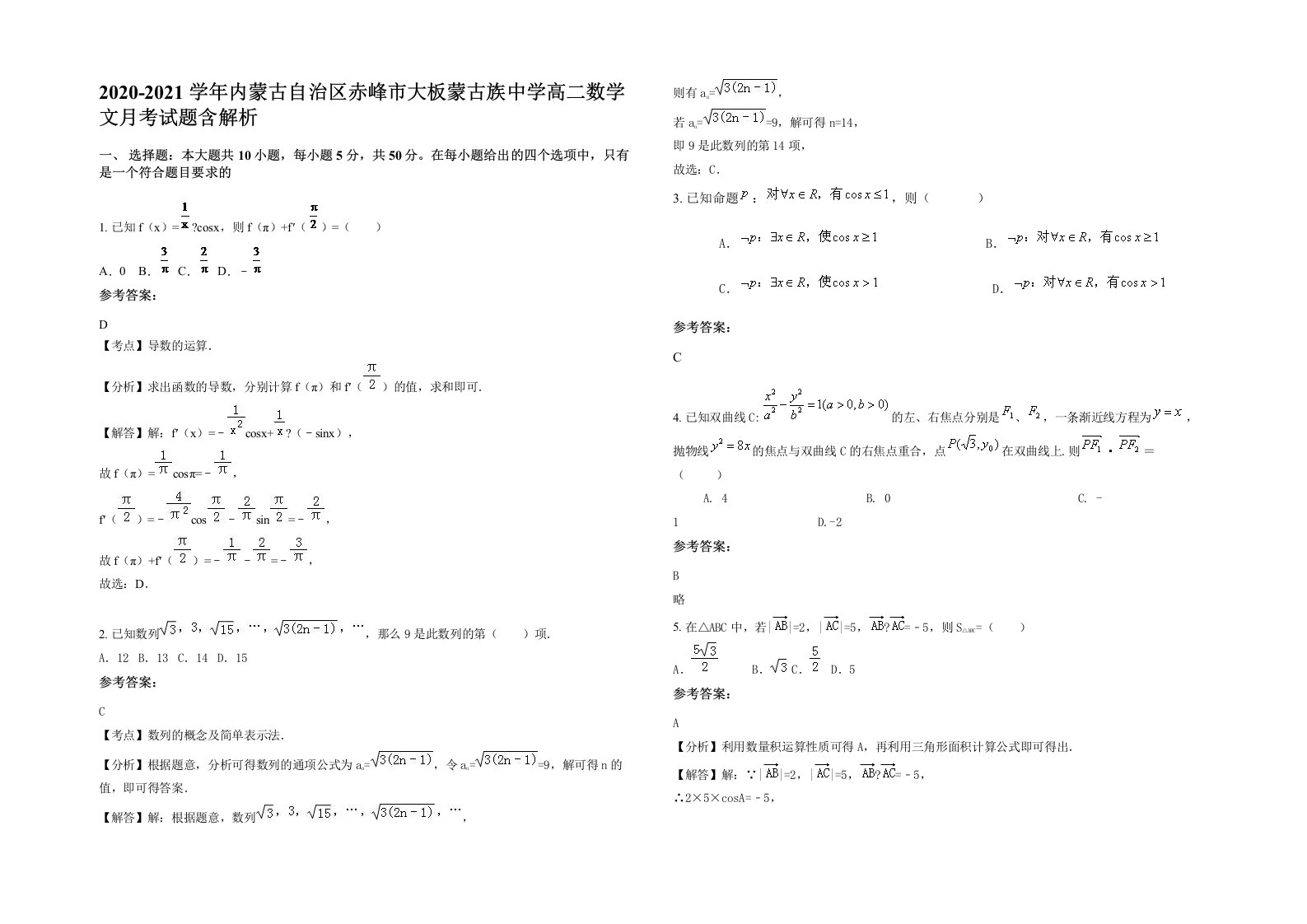 2020-2021学年内蒙古自治区赤峰市大板蒙古族中学高二数学文月考试题含解析