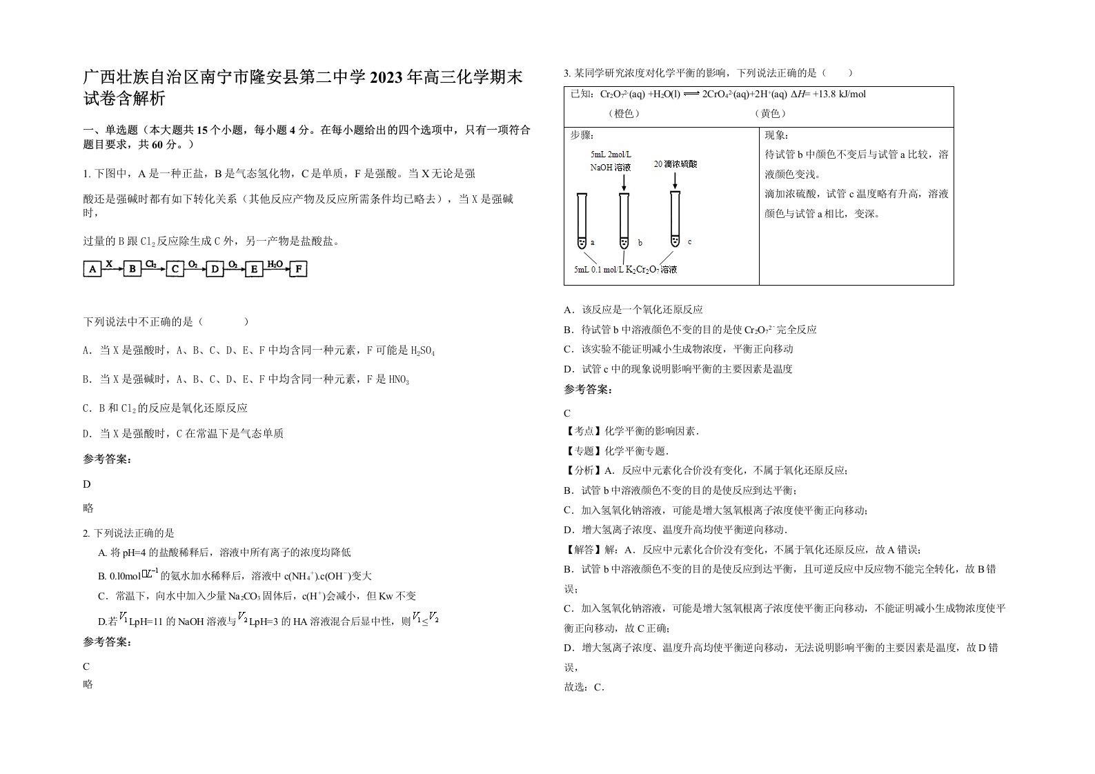 广西壮族自治区南宁市隆安县第二中学2023年高三化学期末试卷含解析