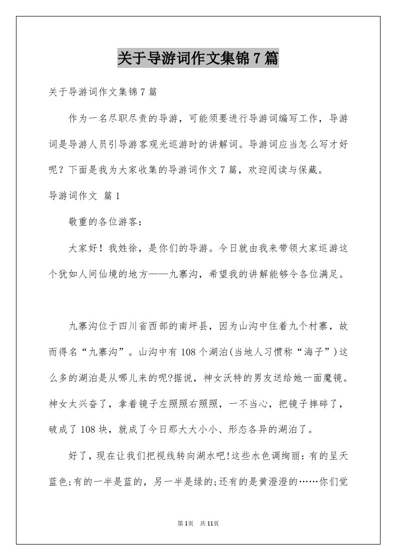 关于导游词作文集锦7篇