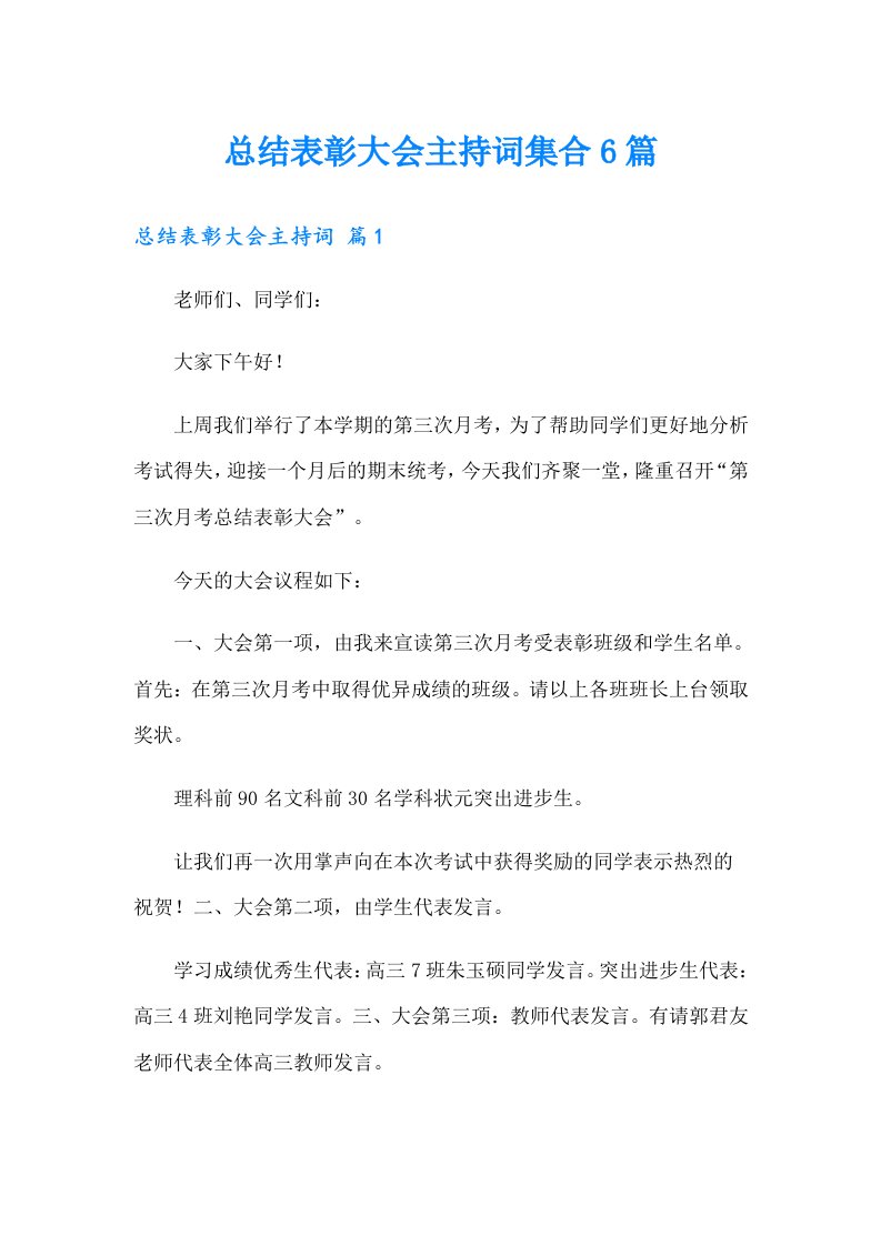 总结表彰大会主持词集合6篇