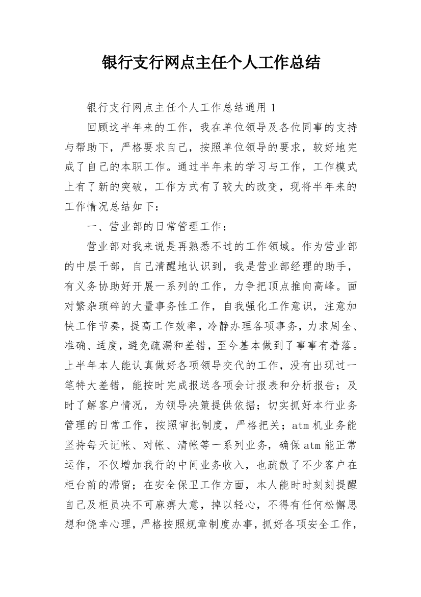 银行支行网点主任个人工作总结