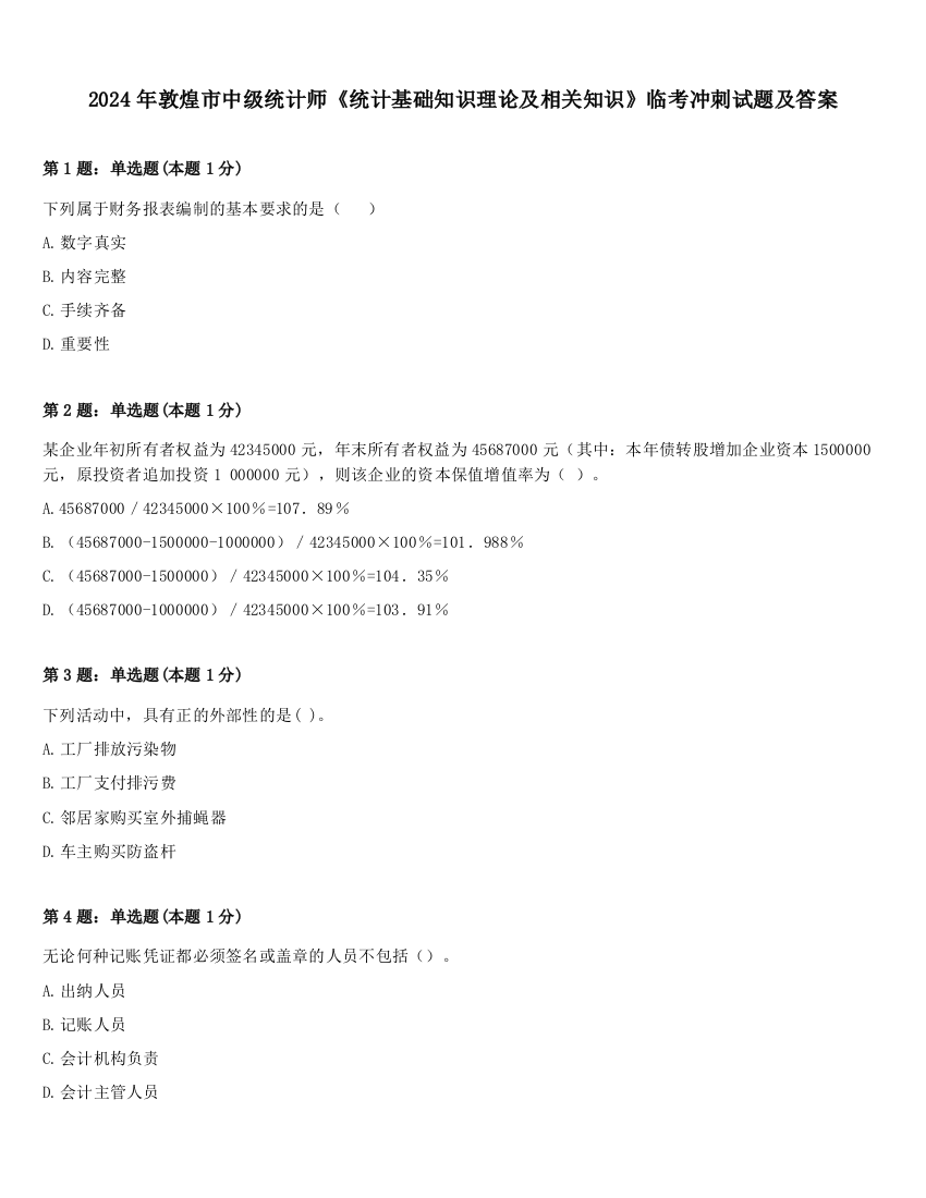 2024年敦煌市中级统计师《统计基础知识理论及相关知识》临考冲刺试题及答案