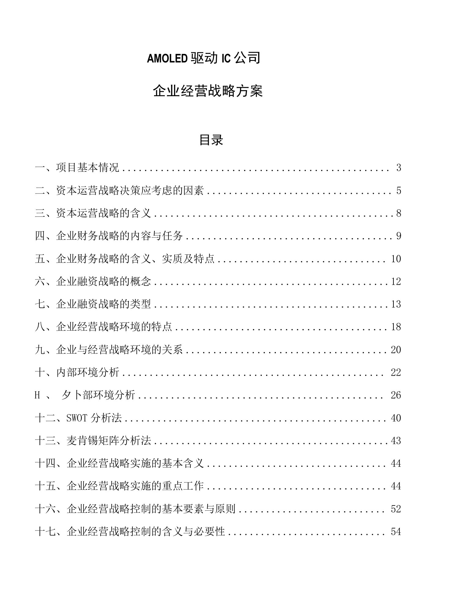 AMOLED驱动IC公司企业经营战略方案