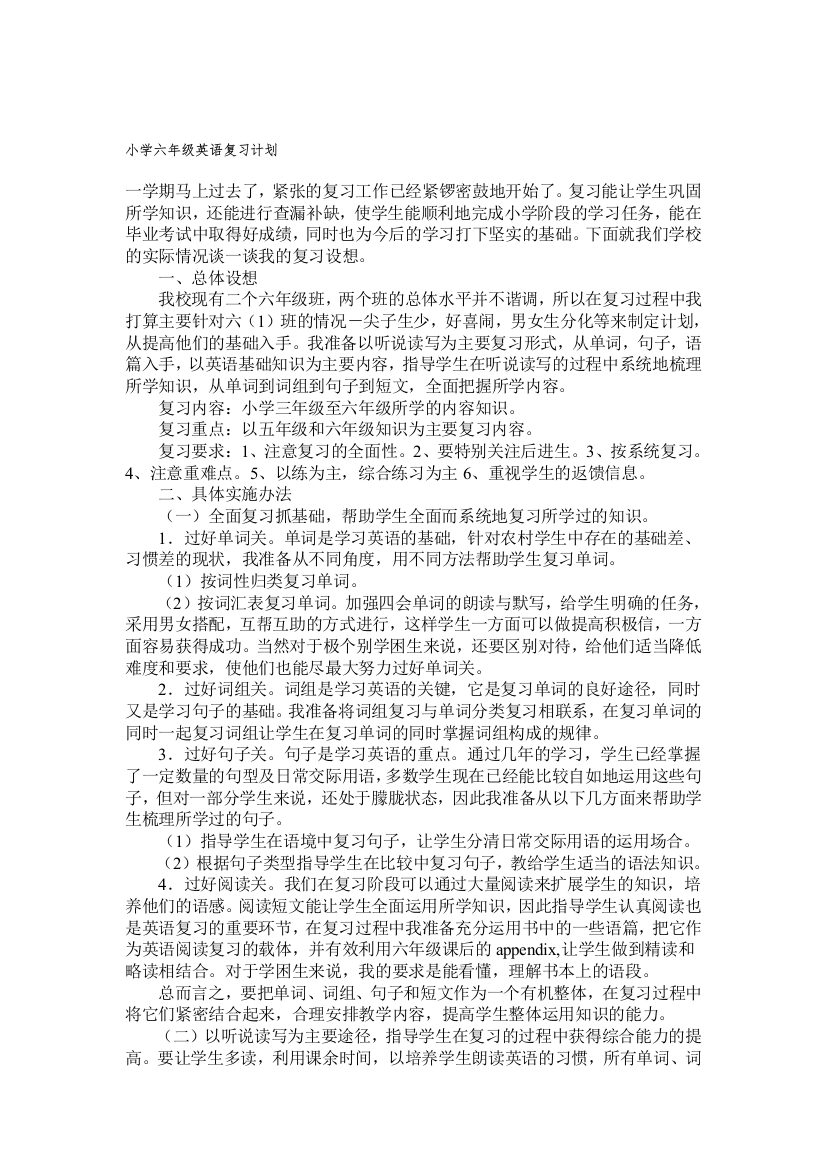 小学六年级英语温习计划