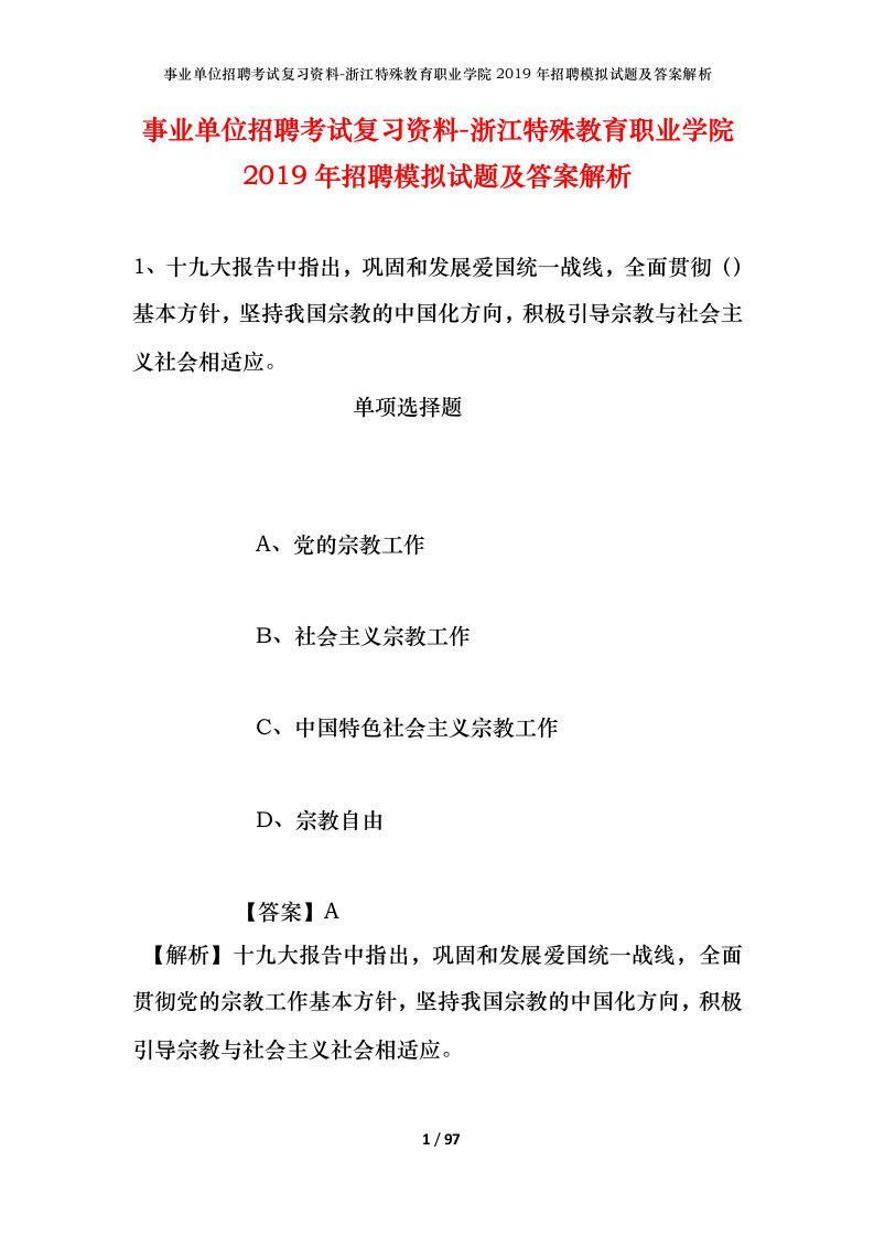 事业单位招聘考试复习资料-浙江特殊教育职业学院2019年招聘模拟试题及答案解析_2