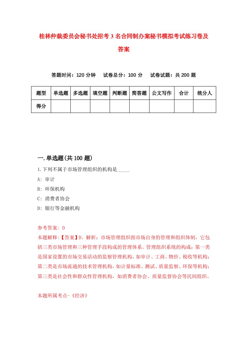 桂林仲裁委员会秘书处招考3名合同制办案秘书模拟考试练习卷及答案第8卷