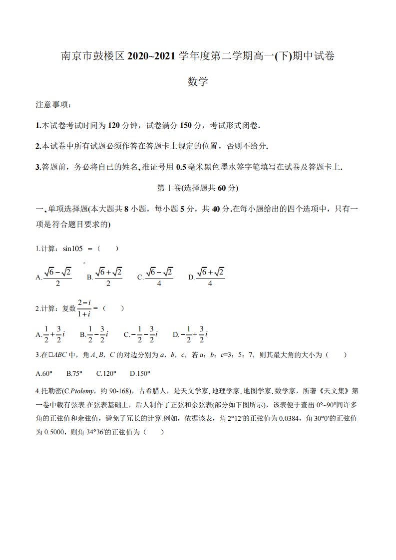 江苏省南京市鼓楼区2024-2024学年高一下学期期中考试数学试题(含答案