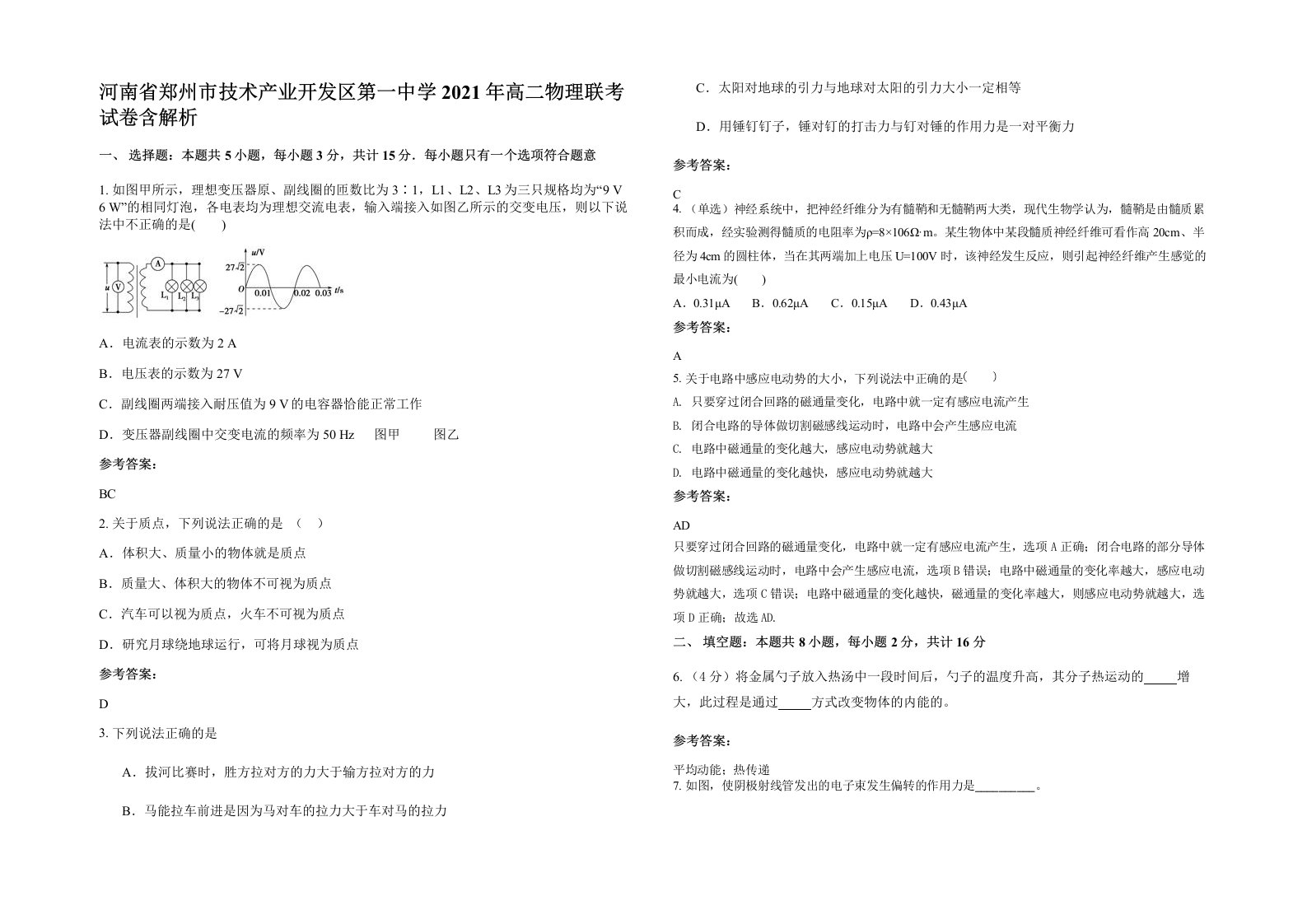 河南省郑州市技术产业开发区第一中学2021年高二物理联考试卷含解析