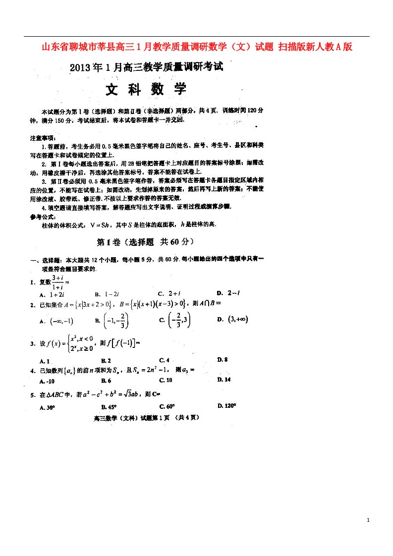 山东省聊城市莘县高三数学1月教学质量调研试题