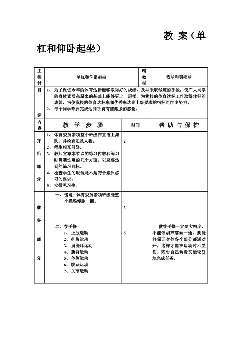 教案(单杠和仰卧起坐)