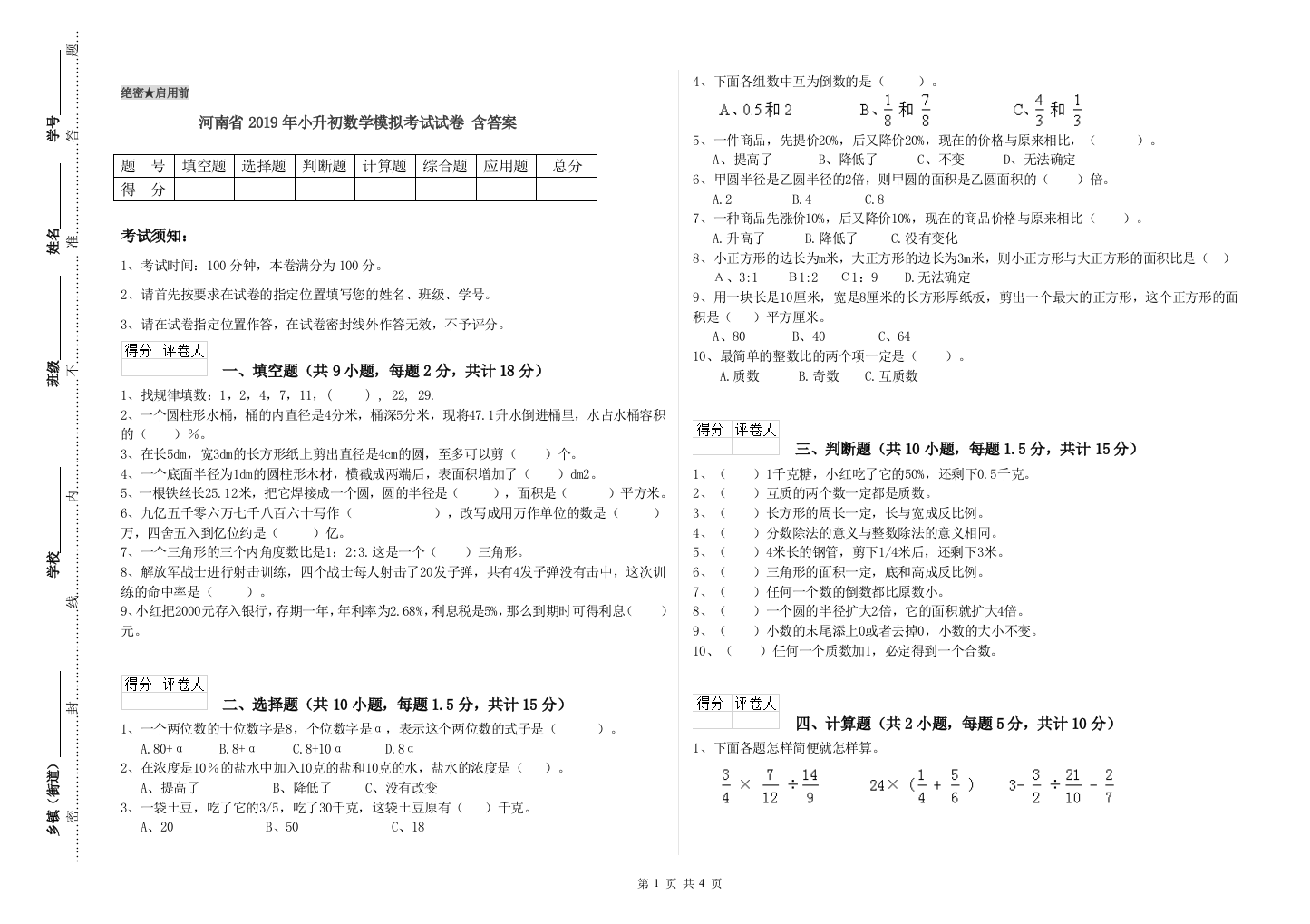 河南省2019年小升初数学模拟考试试卷-含答案