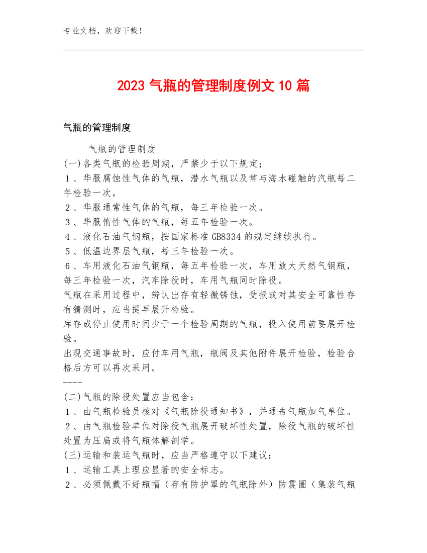 2023气瓶的管理制度例文10篇