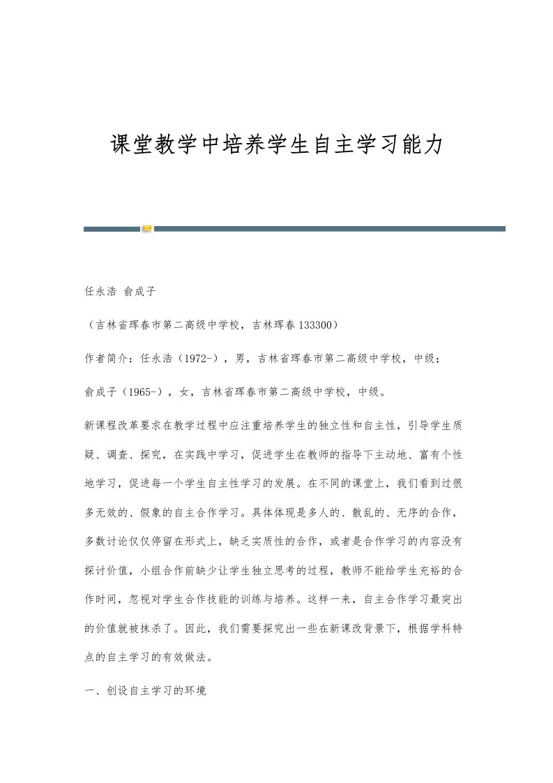 课堂教学中培养学生自主学习能力