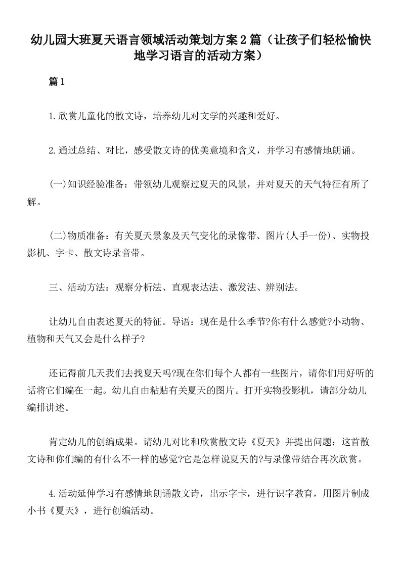 幼儿园大班夏天语言领域活动策划方案2篇（让孩子们轻松愉快地学习语言的活动方案）