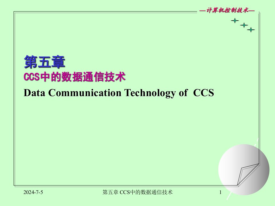 计算机控制技术全套ppt电子课件教案第五章通信