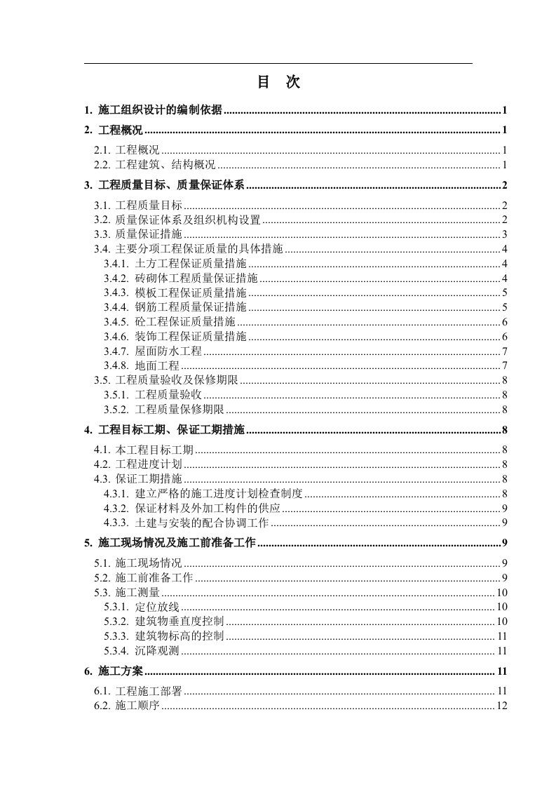 南宁市青秀山风景名胜旅游开发有限责任公司2号职工住宅楼施工组织设计(DOC