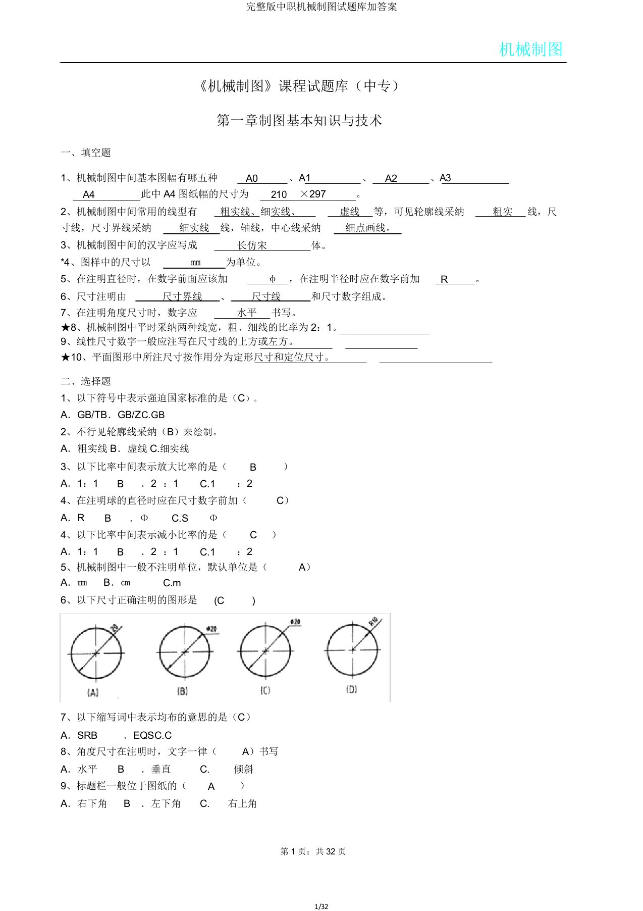 完整版中职机械制图试题库加答案