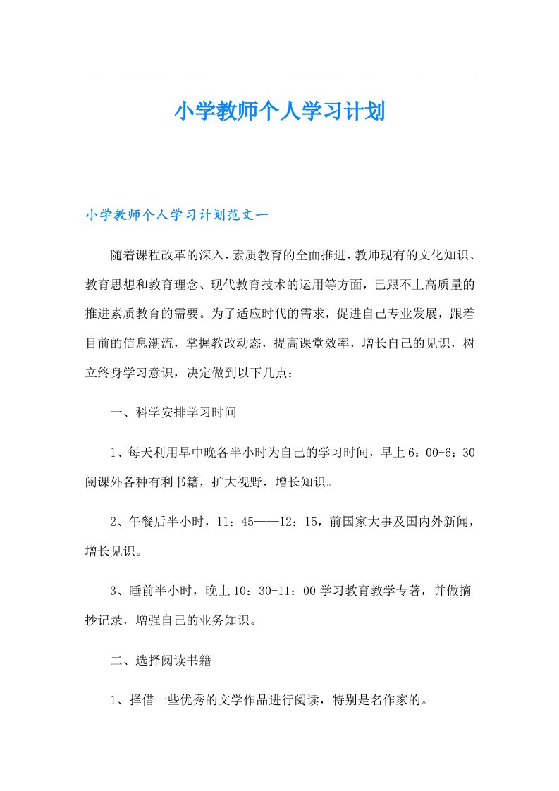 小学教师个人学习计划