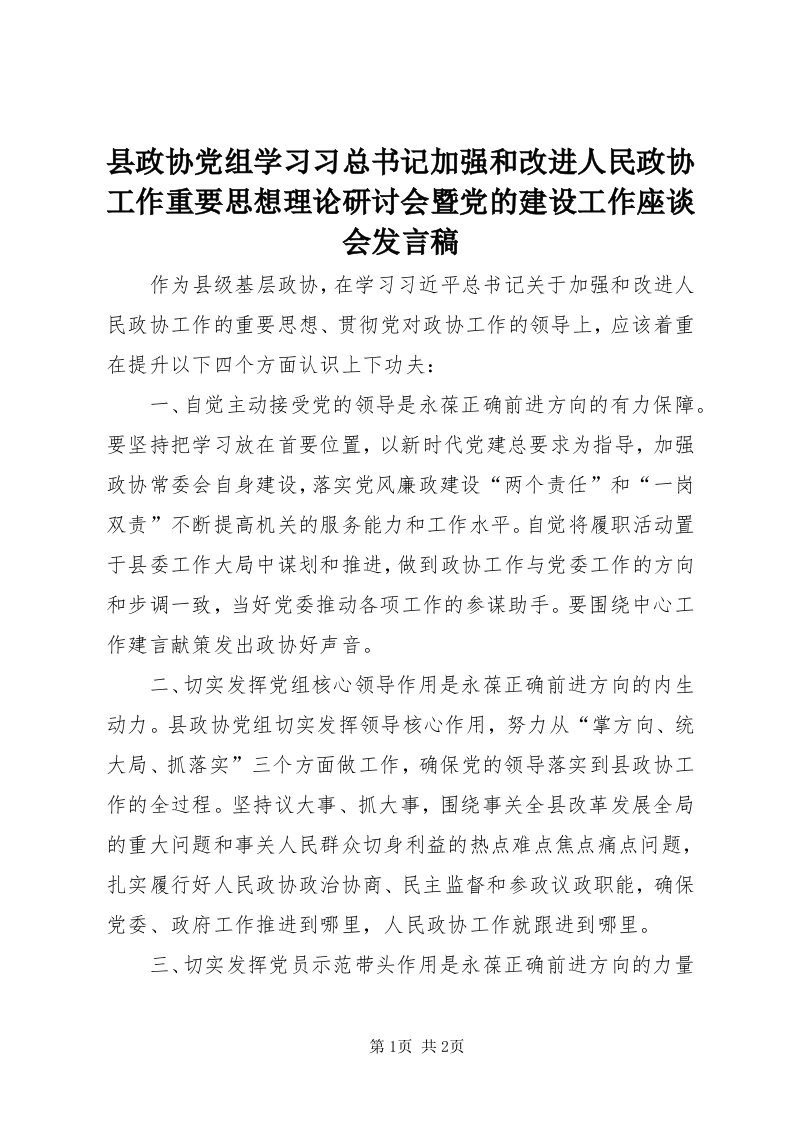 6县政协党组学习习总书记加强和改进人民政协工作重要思想理论研讨会暨党的建设工作座谈会讲话稿