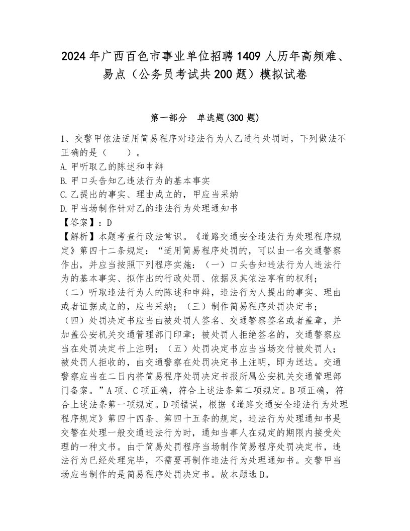 2024年广西百色市事业单位招聘1409人历年高频难、易点（公务员考试共200题）模拟试卷（含答案）