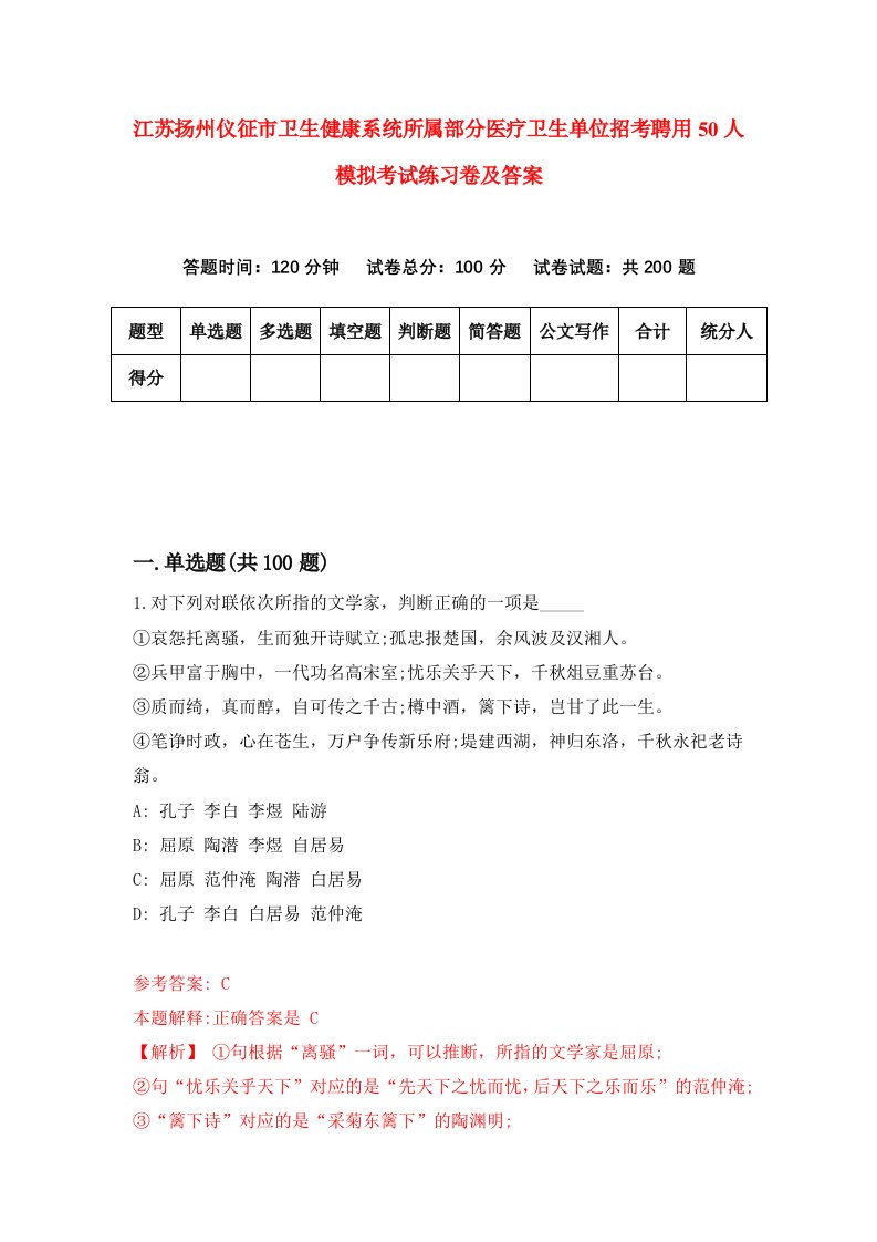 江苏扬州仪征市卫生健康系统所属部分医疗卫生单位招考聘用50人模拟考试练习卷及答案0