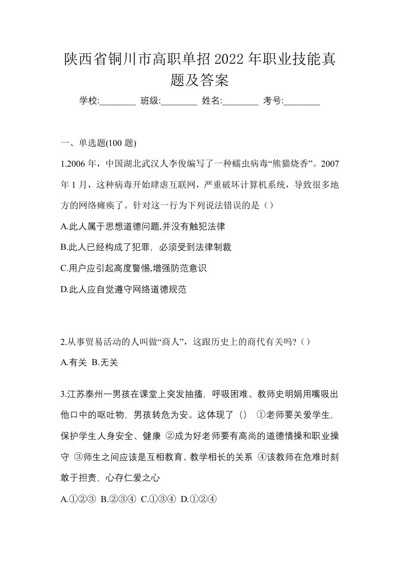 陕西省铜川市高职单招2022年职业技能真题及答案