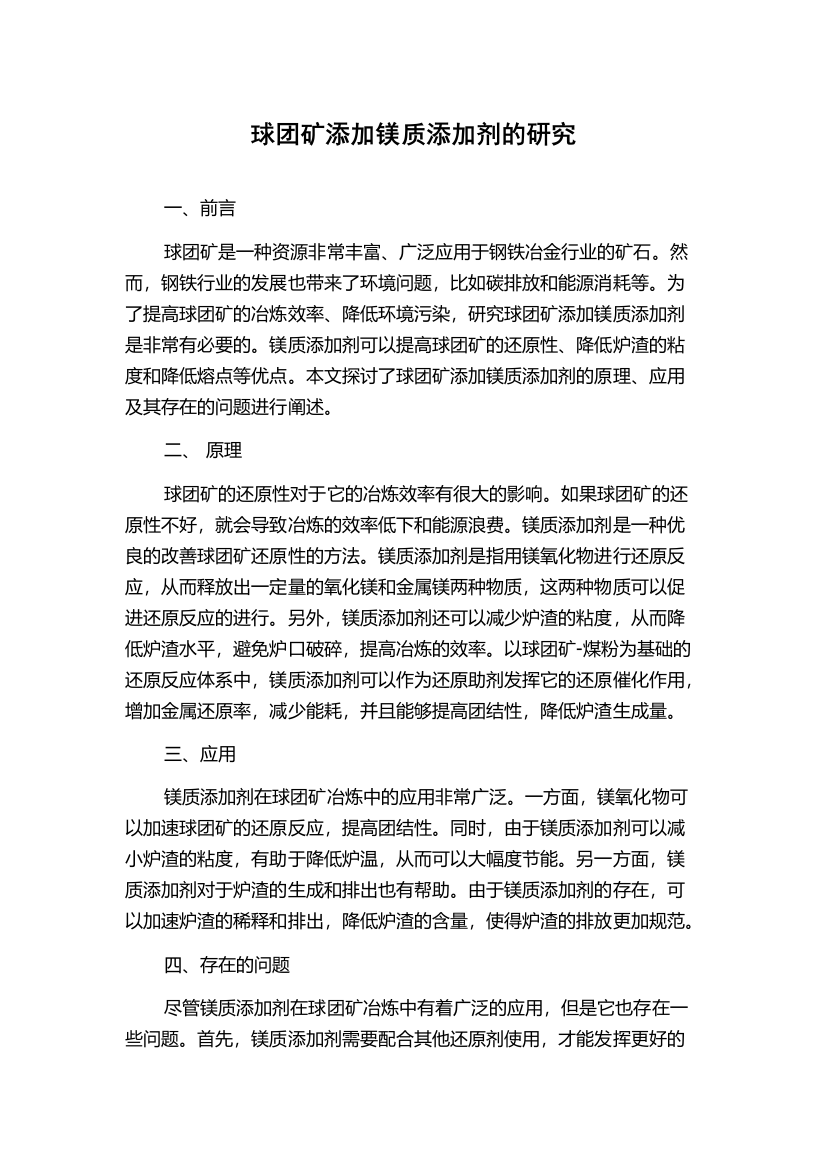 球团矿添加镁质添加剂的研究