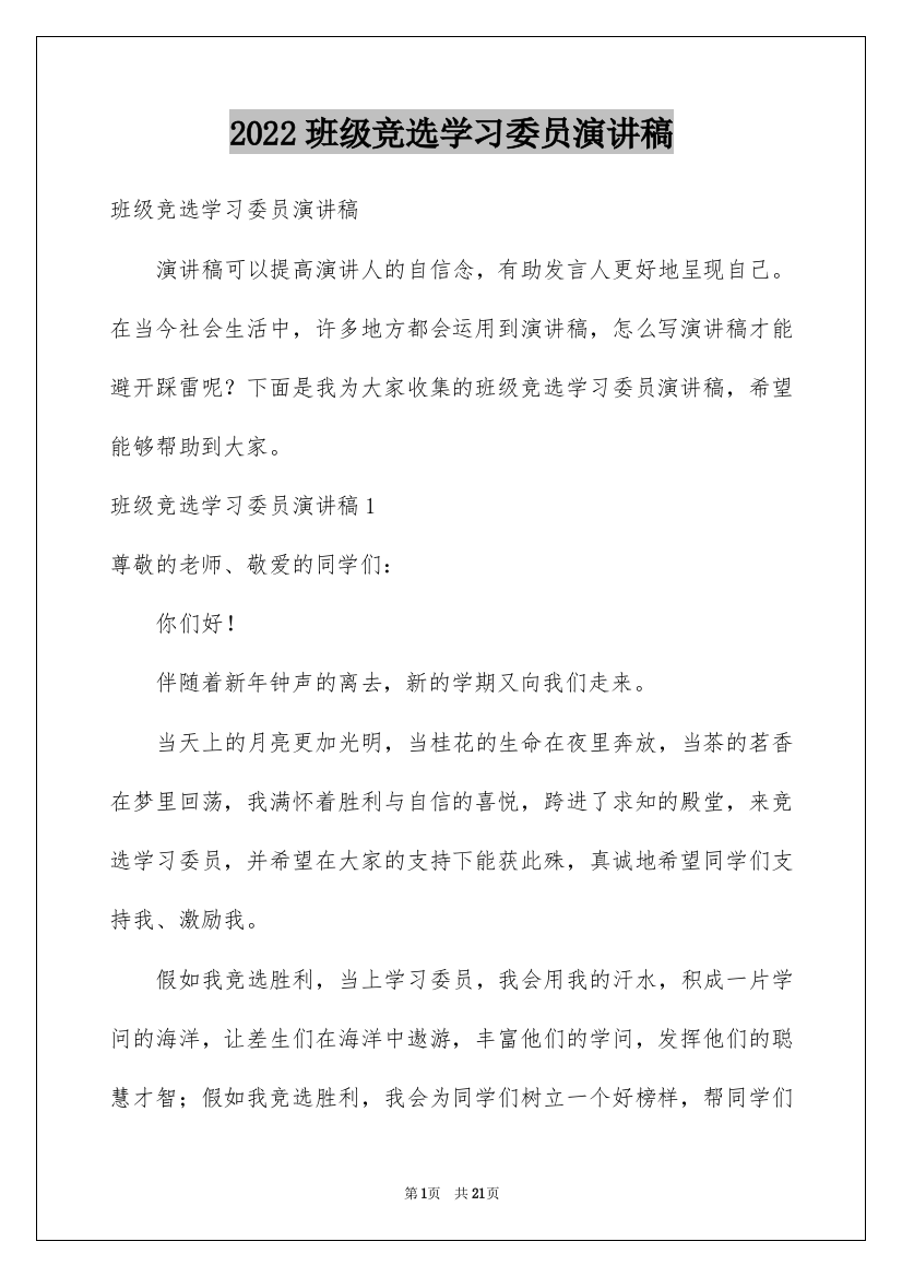 2022班级竞选学习委员演讲稿