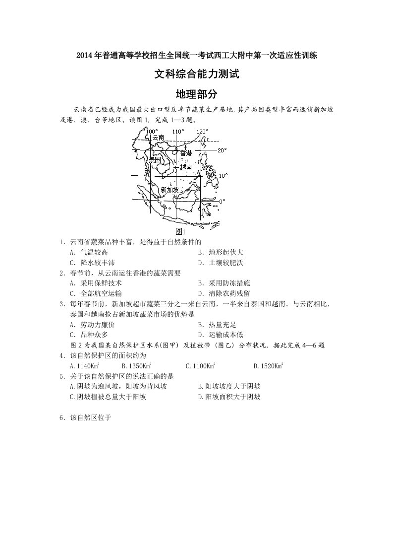 陕西省西工大附中2014届高三上学期第一次适应性训练地理试题版含答案